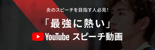 炎のスピーチを目指す人必見! 最強に熱いスピーチ動画。