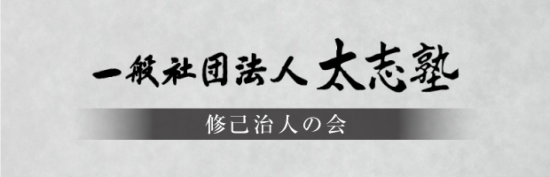 一般社団法人 太志塾