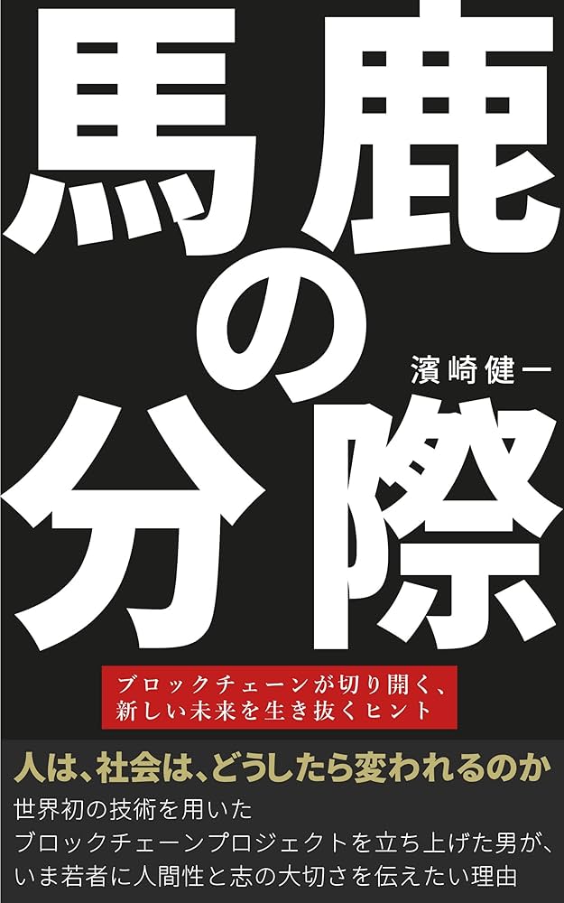 馬鹿の分際〜ブロックチェーンが切り開く、新しい未来を生き抜くヒント〜（Laule'a出版）