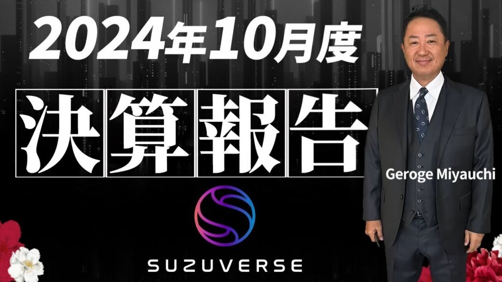 SUZUVERSE【2024年10月報告】